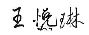 駱恆光王悅琳行書個性簽名怎么寫