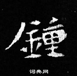 寫的司馬昞妻墓志銘