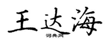 丁謙王達海楷書個性簽名怎么寫
