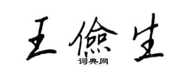 王正良王儉生行書個性簽名怎么寫