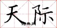 丁謙天際楷書怎么寫