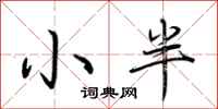荊霄鵬小半行書怎么寫