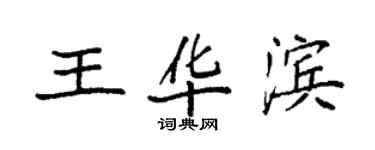 袁強王華濱楷書個性簽名怎么寫