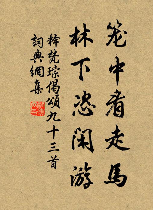 我心子所知,濩豁無所囿 詩詞名句