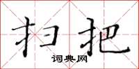 黃華生掃把楷書怎么寫