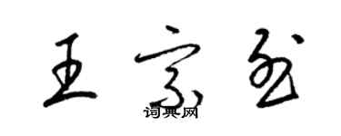 梁錦英王宗烈草書個性簽名怎么寫