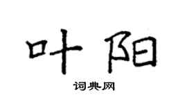 袁強葉陽楷書個性簽名怎么寫
