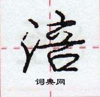 龐中華寫的硬筆行書涪