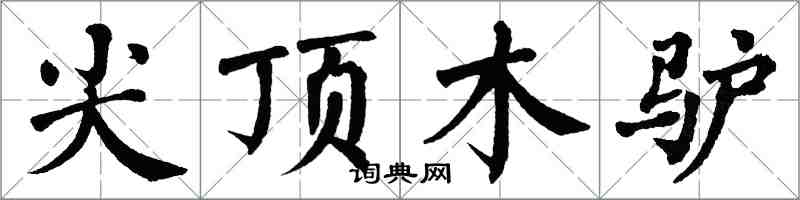 翁闓運尖頂木驢楷書怎么寫