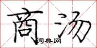龐中華商湯楷書怎么寫