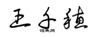 曾慶福王千穗草書個性簽名怎么寫