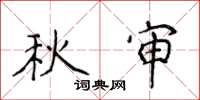 侯登峰秋審楷書怎么寫