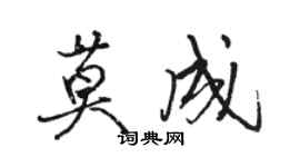 駱恆光莫成行書個性簽名怎么寫