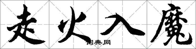 胡問遂走火入魔行書怎么寫