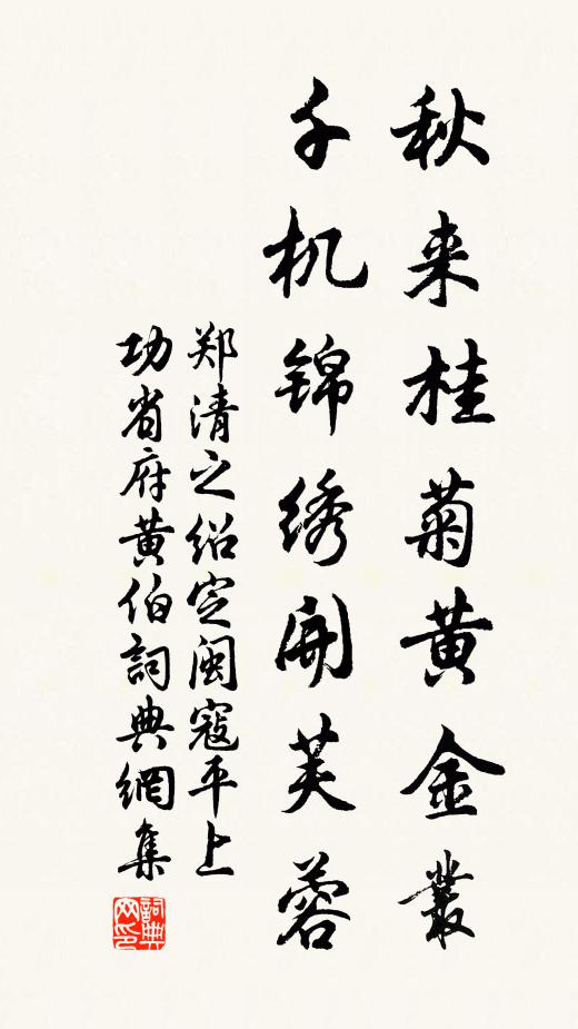 鄭清之秋來桂菊黃金叢,千機錦繡開芙蓉書法作品欣賞