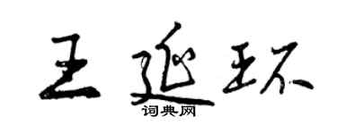 曾慶福王延環行書個性簽名怎么寫