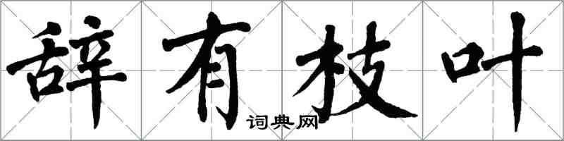 翁闓運辭有枝葉楷書怎么寫