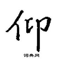 田英章寫的硬筆楷書仰