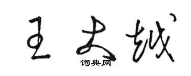 駱恆光王大越草書個性簽名怎么寫