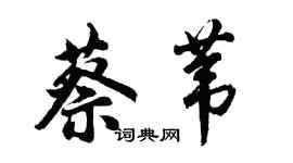 胡問遂蔡葦行書個性簽名怎么寫