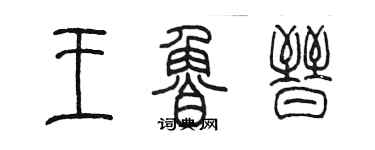 陳墨王魯晉篆書個性簽名怎么寫