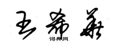 朱錫榮王希華草書個性簽名怎么寫