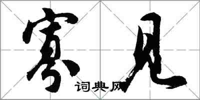 胡問遂寡見行書怎么寫