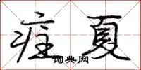 龐中華疰夏行書怎么寫