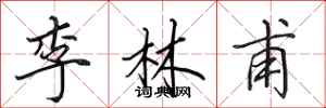 田英章李林甫行書怎么寫