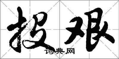 胡問遂投艱行書怎么寫