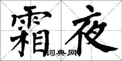 翁闓運霜夜楷書怎么寫