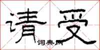 柯春海請受隸書怎么寫