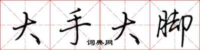 荊霄鵬大手大腳行書怎么寫