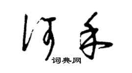 曾慶福何禾草書個性簽名怎么寫
