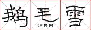 駱恆光鵝毛雪隸書怎么寫