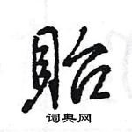 王旻寫的硬筆行書貽