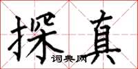 何伯昌探真楷書怎么寫