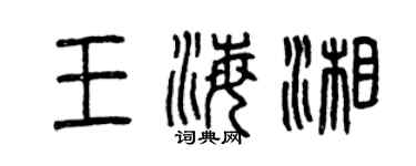 曾慶福王海湘篆書個性簽名怎么寫