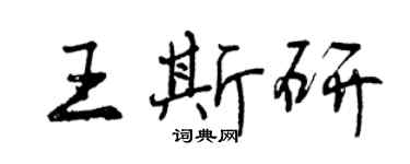 曾慶福王斯研行書個性簽名怎么寫