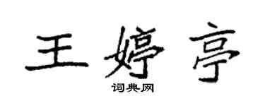 袁強王婷亭楷書個性簽名怎么寫