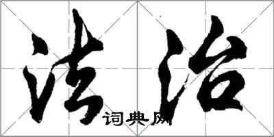 胡問遂法治行書怎么寫