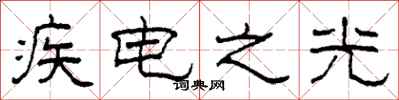 柯春海疾電之光隸書怎么寫