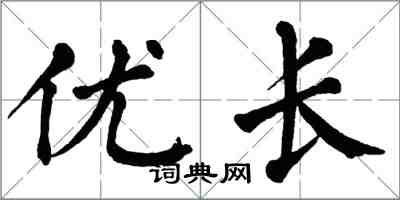 翁闓運優長楷書怎么寫