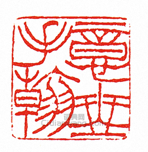 徐三庚的篆刻印章意琴手翰