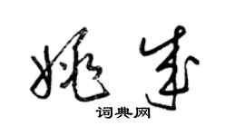 梁錦英姚成草書個性簽名怎么寫