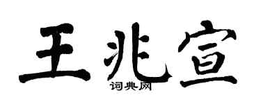 翁闓運王兆宣楷書個性簽名怎么寫