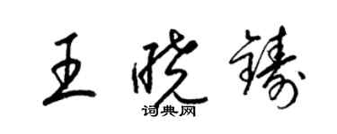 梁錦英王曉鑄草書個性簽名怎么寫