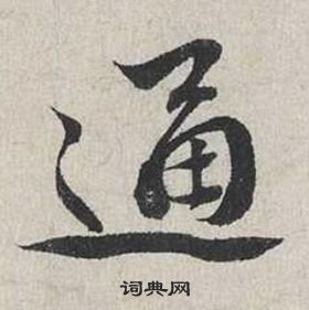 蔡襄自書詩卷中通的寫法