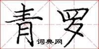 龐中華青羅楷書怎么寫