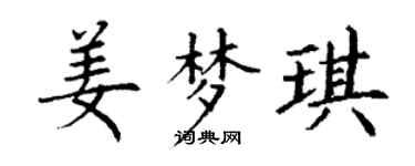 丁謙姜夢琪楷書個性簽名怎么寫